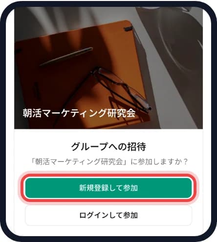 招待のURLを開いたときの画面。「新規登録して参加」に赤い枠