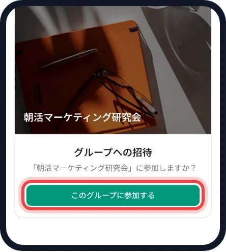 参加の画面。「このグループに参加する」に赤い枠